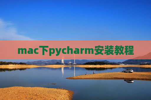 mac下pycharm安装教程 mac下pycharm安装教程