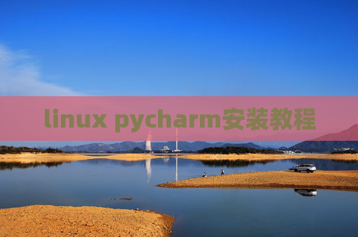 linux pycharm安装教程